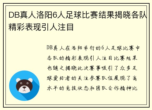 DB真人洛阳6人足球比赛结果揭晓各队精彩表现引人注目