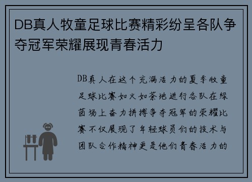 DB真人牧童足球比赛精彩纷呈各队争夺冠军荣耀展现青春活力