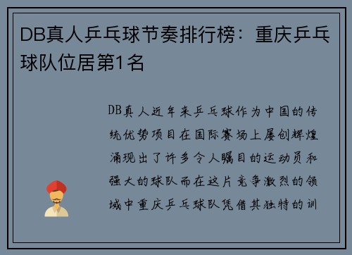 DB真人乒乓球节奏排行榜：重庆乒乓球队位居第1名
