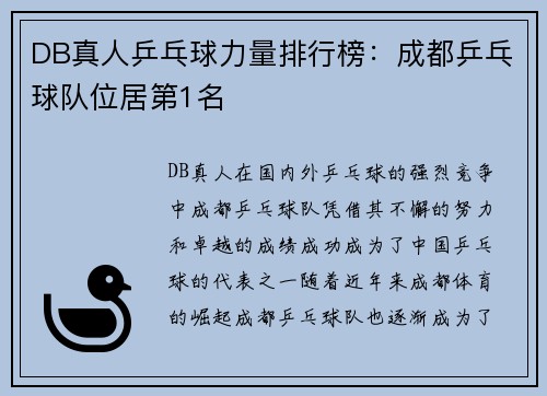 DB真人乒乓球力量排行榜：成都乒乓球队位居第1名