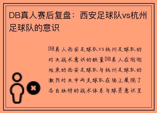DB真人赛后复盘：西安足球队vs杭州足球队的意识