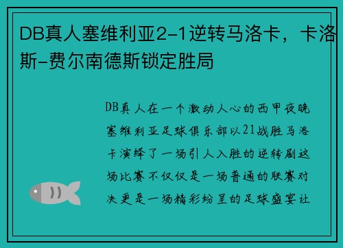 DB真人塞维利亚2-1逆转马洛卡，卡洛斯-费尔南德斯锁定胜局