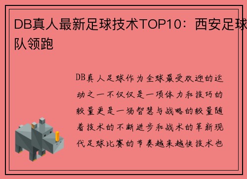 DB真人最新足球技术TOP10：西安足球队领跑