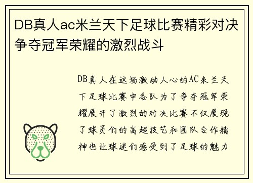DB真人ac米兰天下足球比赛精彩对决争夺冠军荣耀的激烈战斗
