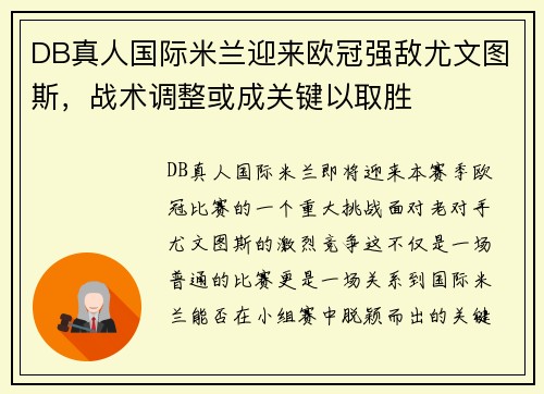 DB真人国际米兰迎来欧冠强敌尤文图斯，战术调整或成关键以取胜