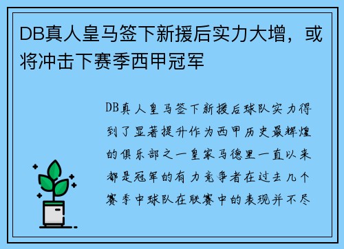 DB真人皇马签下新援后实力大增，或将冲击下赛季西甲冠军