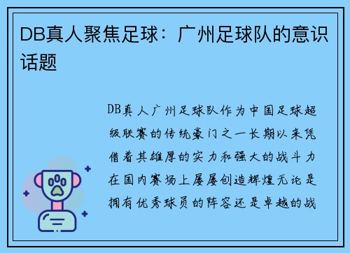 DB真人聚焦足球：广州足球队的意识话题