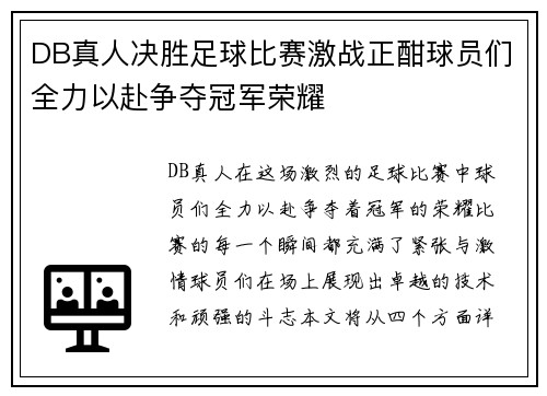 DB真人决胜足球比赛激战正酣球员们全力以赴争夺冠军荣耀