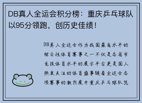 DB真人全运会积分榜：重庆乒乓球队以95分领跑，创历史佳绩！