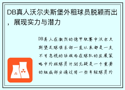 DB真人沃尔夫斯堡外租球员脱颖而出，展现实力与潜力