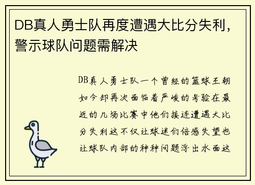 DB真人勇士队再度遭遇大比分失利，警示球队问题需解决