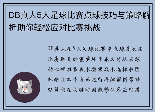 DB真人5人足球比赛点球技巧与策略解析助你轻松应对比赛挑战
