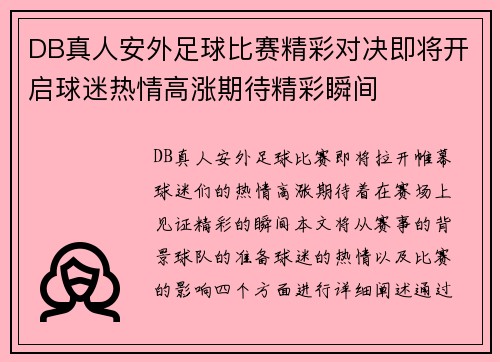DB真人安外足球比赛精彩对决即将开启球迷热情高涨期待精彩瞬间