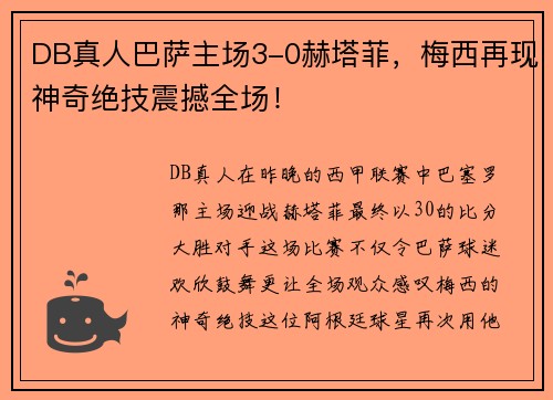 DB真人巴萨主场3-0赫塔菲，梅西再现神奇绝技震撼全场！
