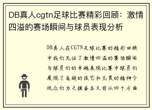 DB真人cgtn足球比赛精彩回顾：激情四溢的赛场瞬间与球员表现分析