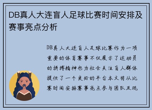 DB真人大连盲人足球比赛时间安排及赛事亮点分析
