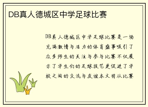 DB真人德城区中学足球比赛