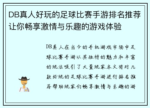 DB真人好玩的足球比赛手游排名推荐让你畅享激情与乐趣的游戏体验