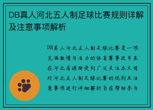 DB真人河北五人制足球比赛规则详解及注意事项解析