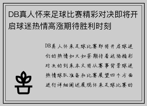 DB真人怀来足球比赛精彩对决即将开启球迷热情高涨期待胜利时刻