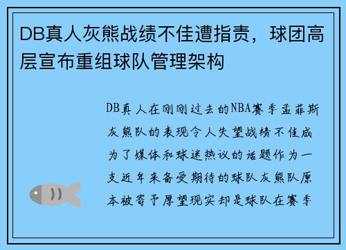 DB真人灰熊战绩不佳遭指责，球团高层宣布重组球队管理架构