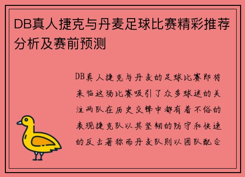 DB真人捷克与丹麦足球比赛精彩推荐分析及赛前预测