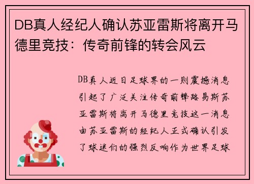 DB真人经纪人确认苏亚雷斯将离开马德里竞技：传奇前锋的转会风云