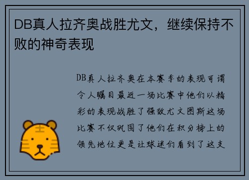 DB真人拉齐奥战胜尤文，继续保持不败的神奇表现