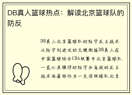 DB真人篮球热点：解读北京篮球队的防反