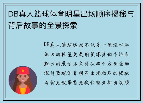 DB真人篮球体育明星出场顺序揭秘与背后故事的全景探索
