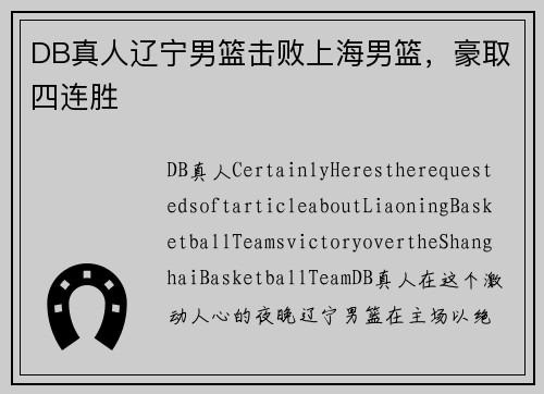 DB真人辽宁男篮击败上海男篮，豪取四连胜