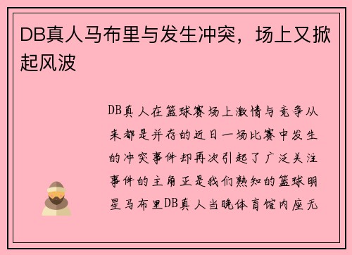 DB真人马布里与发生冲突，场上又掀起风波