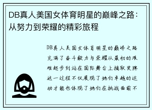 DB真人美国女体育明星的巅峰之路：从努力到荣耀的精彩旅程
