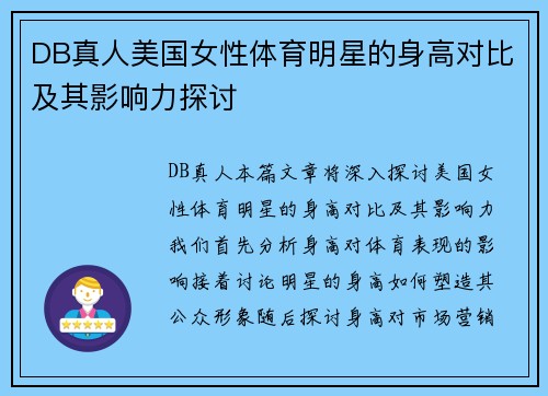 DB真人美国女性体育明星的身高对比及其影响力探讨