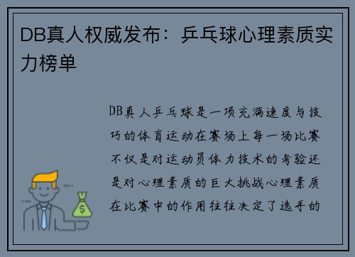 DB真人权威发布：乒乓球心理素质实力榜单
