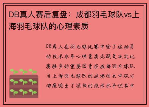 DB真人赛后复盘：成都羽毛球队vs上海羽毛球队的心理素质