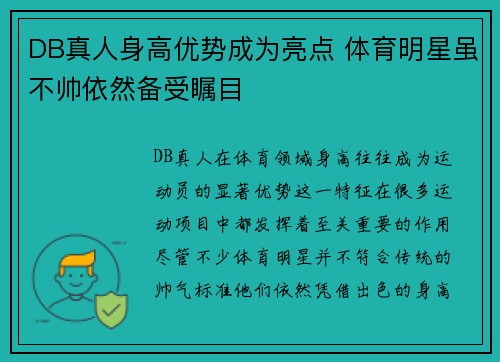 DB真人身高优势成为亮点 体育明星虽不帅依然备受瞩目
