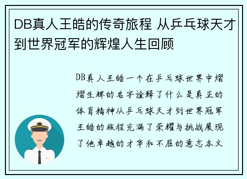 DB真人王皓的传奇旅程 从乒乓球天才到世界冠军的辉煌人生回顾