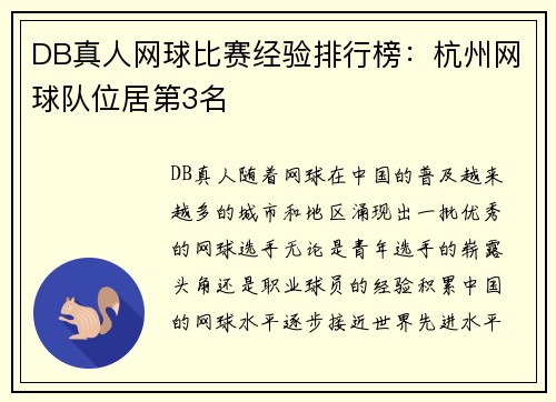 DB真人网球比赛经验排行榜：杭州网球队位居第3名
