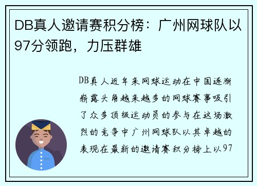 DB真人邀请赛积分榜：广州网球队以97分领跑，力压群雄