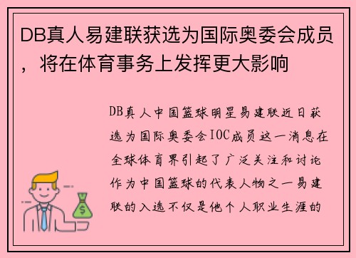 DB真人易建联获选为国际奥委会成员，将在体育事务上发挥更大影响