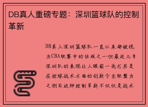 DB真人重磅专题：深圳篮球队的控制革新