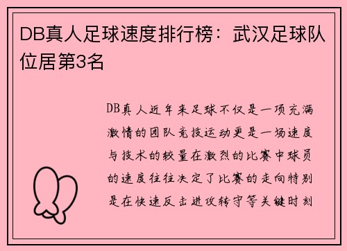 DB真人足球速度排行榜：武汉足球队位居第3名